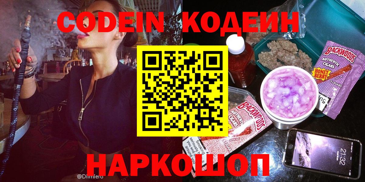 Codein напиток Lean (лин) Красноперекопск