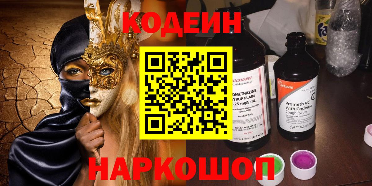 Кодеин Purple Drank  Вход с VPN  Красноперекопск 